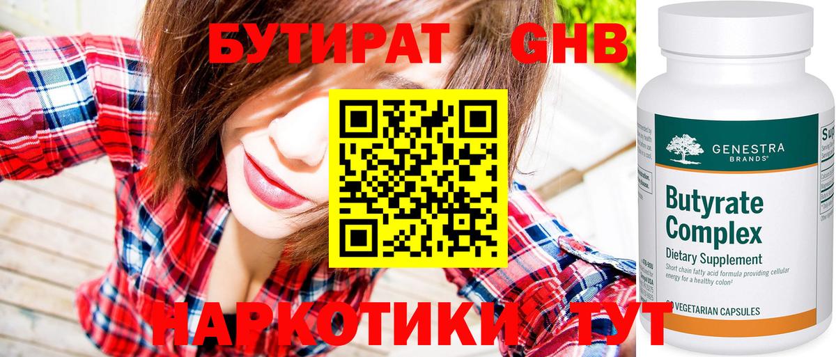 Бутират  БУТИРАТ жидкий экстази  Вход с VPN  Партизанск 
